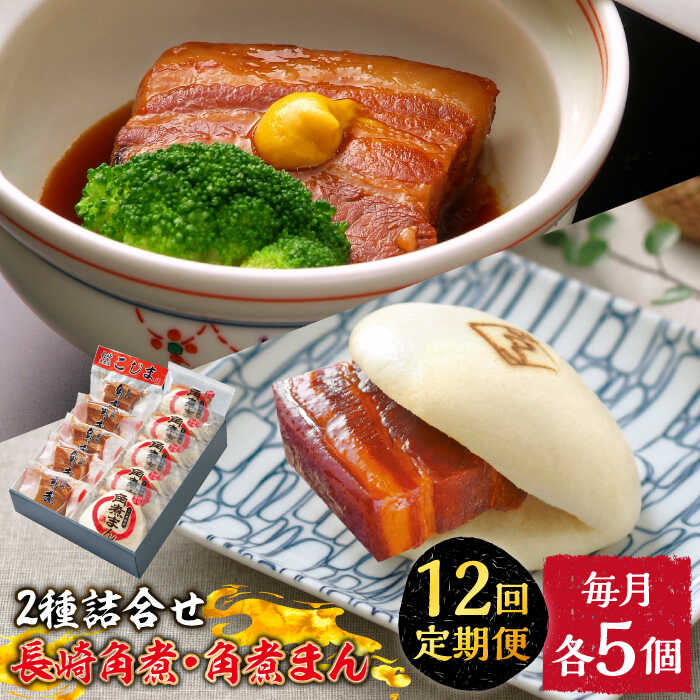 【ふるさと納税】【12回定期便】とろけるおいしさ！長崎 角煮・角煮まん 詰合せ（ 角煮60ｇ&times;5個、角煮まん 80ｇ&times;5個 ）/ 角煮まんじゅう セット 中華 / 南島原市 / ふるさと企画 [SBA055]｜長崎県南島原市