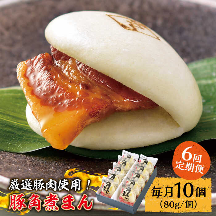 【ふるさと納税】【6回定期便】 とろけるおいしさ！長崎県産 豚角煮まん 80ｇ&times; 10個 入り / 角煮まんじゅう 肉まん 中華まん / 南島原市 / ふるさと企画 [SBA058]｜長崎県南島原市