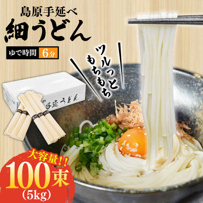 【ふるさと納税】【モチモチつるっと食感！】こだわりの麺匠が創る 島原 手延 細うどん 大容量 5キロ（100束） / うどん 乾麺 ウドン 麺 / 南島原市 / ふるさと企画[SBA075]