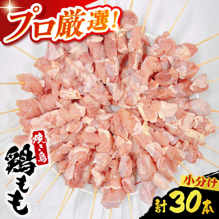 【ふるさと納税】【旨味凝縮！満足セット】九州産 焼き鳥セット 鶏もも 30本 / やきとり ヤキトリ 焼鳥 串セット 国産 冷凍 小分け / 南島原市 / ふるさと企画[SBA077]｜長崎県南島原市