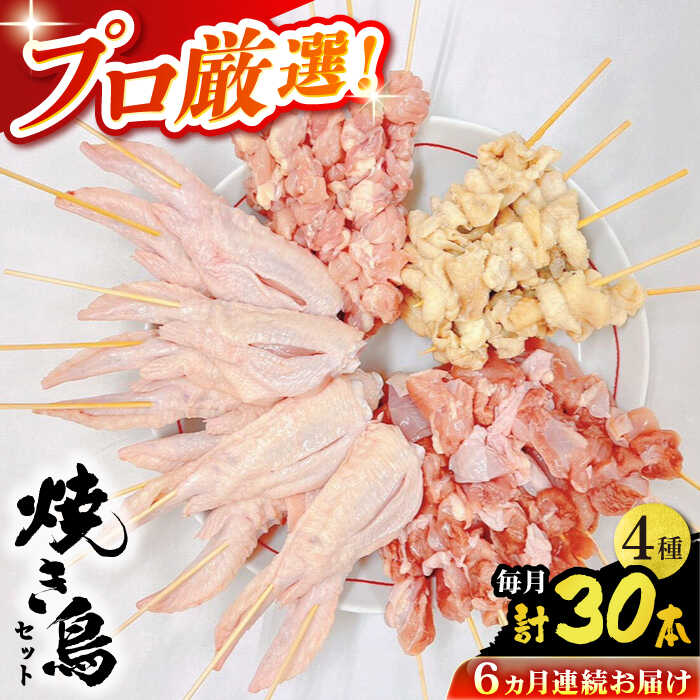 【ふるさと納税】【6回定期便】九州産 鶏三昧 焼き鳥セット 4種類 30本 / やきとり ヤキトリ 焼鳥 串セット 国産 冷凍 小分け / 南島原市 / ふるさと企画[SBA082]｜長崎県南島原市