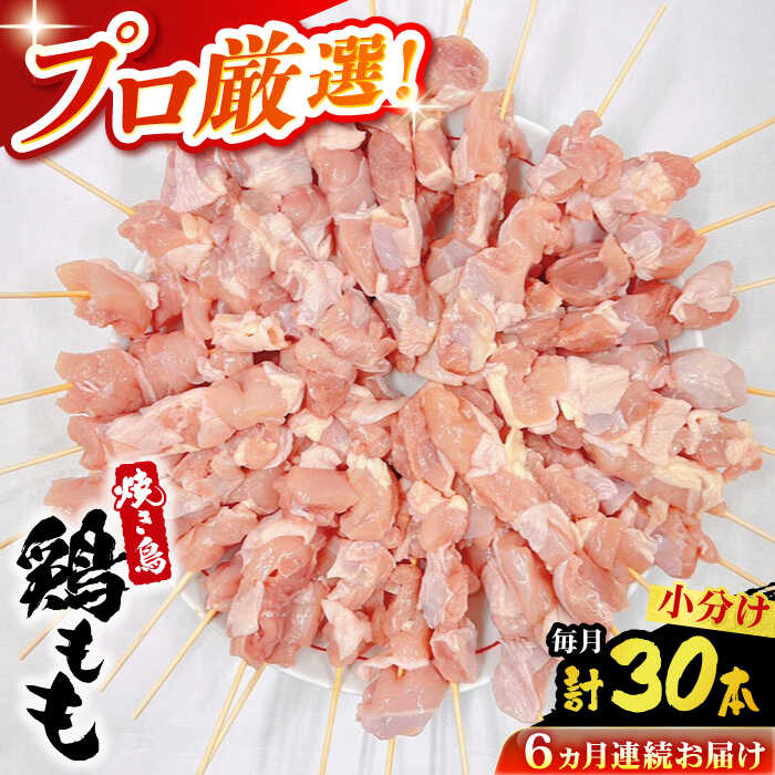 【ふるさと納税】【6回定期便】九州産 焼き鳥セット 鶏もも 30本 / やきとり ヤキトリ 焼鳥 串セット 国産 冷凍 小分け / 南島原市 / ふるさと企画[SBA085]｜長崎県南島原市