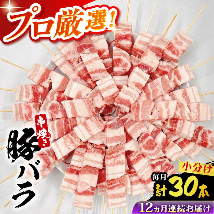 【ふるさと納税】【12回定期便】国産 焼き鳥セット 豚バラ 30本 / やきとり ヤキトリ 焼鳥 串セット 国産 冷凍 小分け / 南島原市 / ふるさと企画[SBA092]｜長崎県南島原市