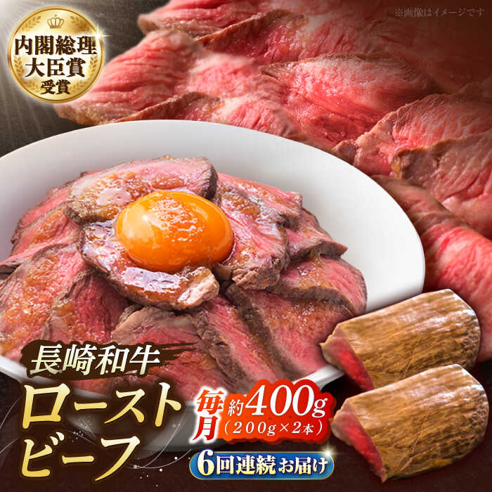 【ふるさと納税】【6回定期便】長崎和牛のローストビーフ （約200グラム&times;2本セット） / 牛肉 和牛 ビーフ ローストビーフ 国産 定期便 / 南島原市 / ウェディング石川 [SBB005]｜長崎県南島原市