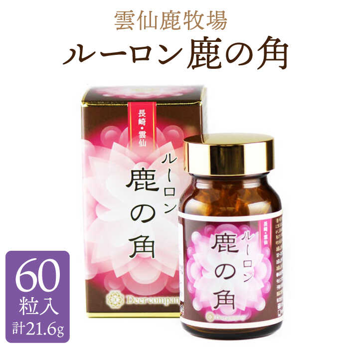 【ふるさと納税】【お中元ギフト】雲仙鹿牧場 ルーロン鹿の角 / ビタミンC ビタミンE ヒアルロン酸 錠剤 健康 / 南島原市 / ディアー・カンパニー [SBD004]｜長崎県南島原市