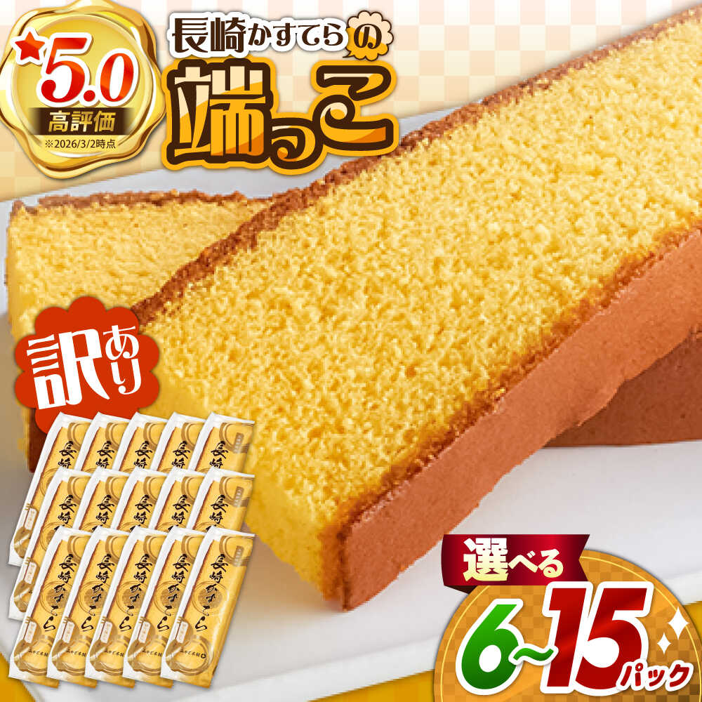 【ふるさと納税】【訳あり】＜選べる内容量＞カステラ切り落とし / カステラ かすてら カステラ 長崎県 訳あり カステラ 切れ端 お徳用 スイーツ ケーキ おやつ 焼き菓子 和菓子 / 南島原市 / ミカド観光センター [SBF009]