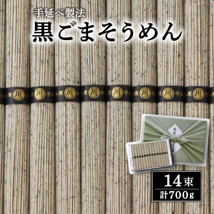 【ふるさと納税】島原 手延 黒ごま 麺  / そうめん 島原そうめん 手延べ 麺 素麺 / 南島原市 / 川崎 [SBI001]