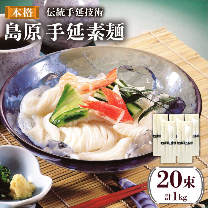 【ふるさと納税】島原 手延 素麺 （50g×4束）×5袋 計 1kg  / そうめん 島原そうめん 手延べ 麺 素麺 / 南島原市 / 川崎 [SBI004]