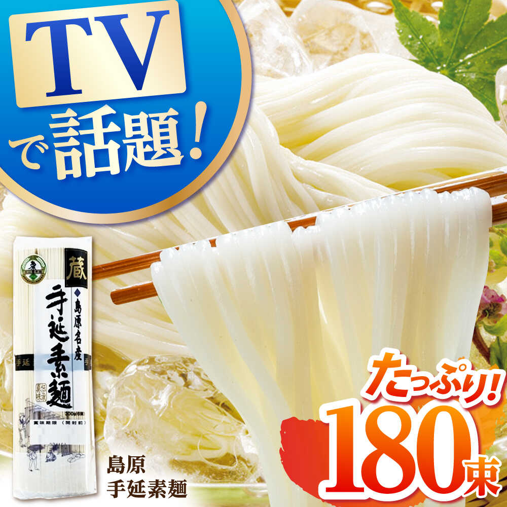 【ふるさと納税】島原 手延 素麺「蔵」300g（6束）×30袋入 計 9kg / そうめん 島原そうめん 手延べ 麺 素麺 / 南島原市 / 川崎 [SBI005]