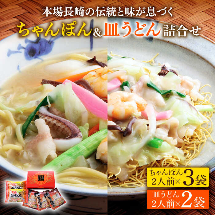 【ふるさと納税】長崎 ちゃんぽん 皿うどん 詰合せセット / スープ付きチャンポン スープ付き皿うどん  国産 食べ比べ ギフト プレゼント贈答用 お手軽 簡単 常温 ちゃんぽん麺 スープの素 / 南島原市 / 川崎 [SBI007]