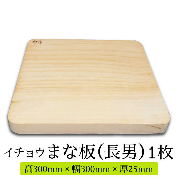 【ふるさと納税】【においが残らずお手軽】イチョウ まな板 （長男） / 木 いちょう 調理器具 キッチン / 南島原市 / 森永材木店 [SBK002]｜長崎県南島原市