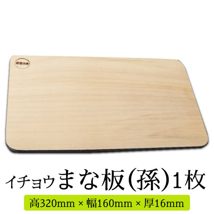 【ふるさと納税】【においが残らずお手軽】イチョウ まな板 （孫） / 木 いちょう 調理器具 キッチン / 南島原市 / 森永材木店 [SBK007]｜長崎県南島原市