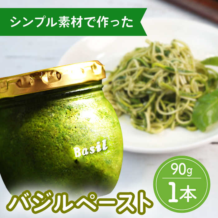 【ふるさと納税】【2026年1月～発送】【愛情たっぷり】 バジルペースト ×1本 / バジルソース パスタソース 常温 パスタソースキッチン 瓶 ギフト ばじるそーす ぱすたそーす 調味料 パスタ ピザ / 南島原市 / ふくはちファーム [SBS025]