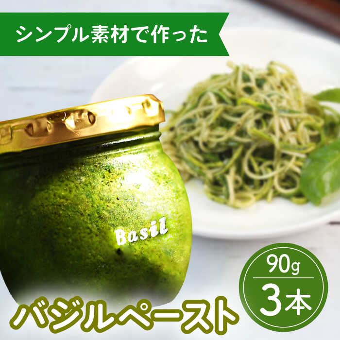 【ふるさと納税】【2026年1月～発送】【愛情たっぷり】 バジルペースト ×3本 / バジルソース パスタソース 常温 パスタソースキッチン 瓶 ギフト ばじるそーす ぱすたそーす 調味料 パスタ ピザ / 南島原市 / ふくはちファーム [SBS026]