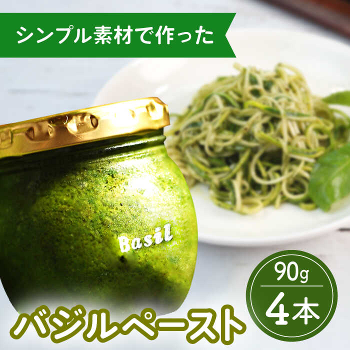 【ふるさと納税】【2026年1月～発送】【 愛情たっぷり】 バジルペースト ×4本 / バジルソース パスタソース 常温 パスタソースキッチン 瓶 ギフト ばじるそーす ぱすたそーす 調味料 パスタ ピザ / 南島原市 / ふくはちファーム [SBS027]