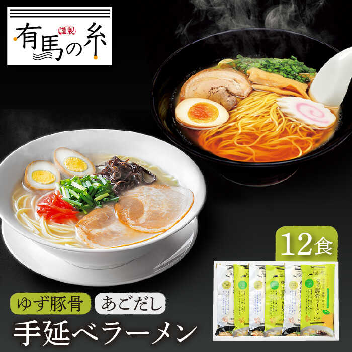 【ふるさと納税】ゆず 豚骨 ラーメン ・ あごだし ラーメン 詰合せ 12食入り / ラーメン らーめん 柚子 ゆず 豚骨 とんこつ あごだし アゴダシ / 南島原市 / 竹市製麺 [SBT007]