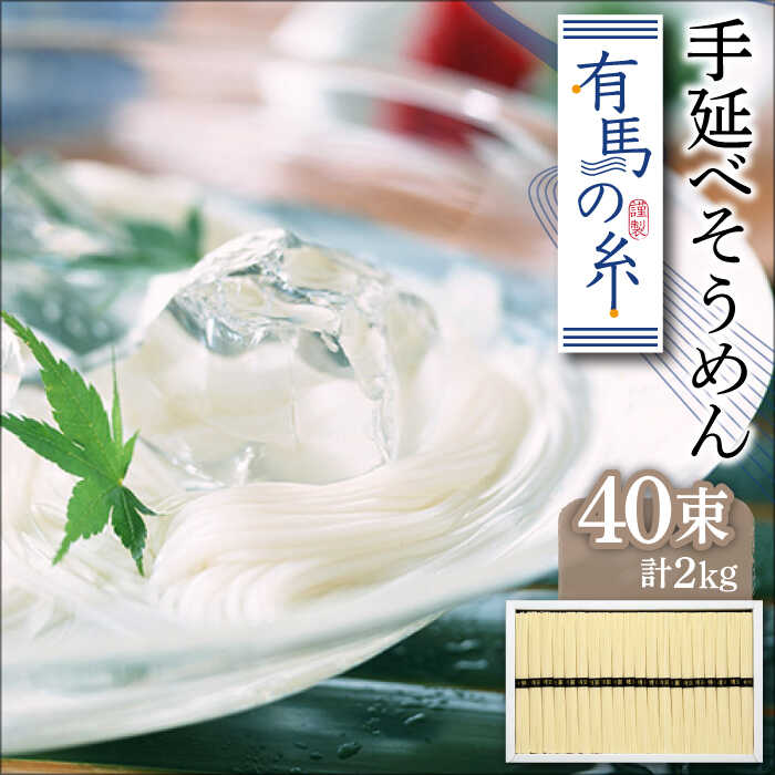 【ふるさと納税】有馬の糸 手延べそうめん 2kg / そうめん ソーメン 島原そうめん 手延べ 麺 素麺 乾麺 / 南島原市 / 竹市製麺 [SBT011]