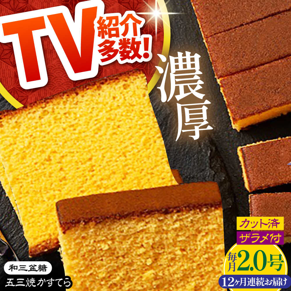 【ふるさと納税】【12回定期便】【濃厚で上品な甘み】和三盆糖「長崎五三焼かすてら」2.0号 （職人手焼・底ザラメ） / かすてら カステラ 長崎かすてら 長崎カステラ お土産 お菓子 ギフト 贈り物 贈答用 五三焼 スイーツ 菓子 / 南島原市 / 須崎屋 [SCA009]