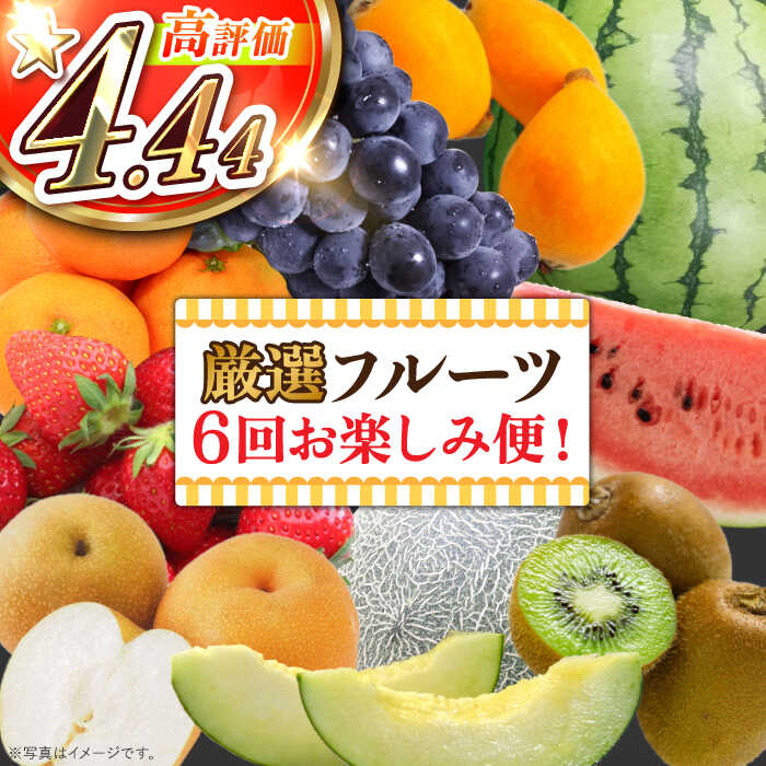 【ふるさと納税】【6回定期便】旬の果物をお任せで6回お届け ＜みかん ぶどう びわ すいか 梨 いちご メロン キウイ ＞ / フルーツ ふるーつ 果物 くだもの 詰め合わせ 定期便 フルーツ定期便 果物定期便 / 南島原市 / 長崎県農産品流通合同会社 [SCB010]