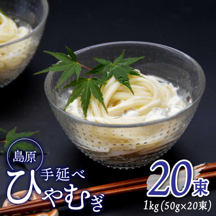 【ふるさと納税】＜国産小麦100％＞金帯・島原手延べひやむぎ 1kg / ひやむぎ 冷麦 冷や麦 高級 島原 手延べ そうめん 素麺 麺 乾麺 国産 国産小麦 金帯 / 南島原市 / 長崎県農産品流通合同会社 [SCB011]