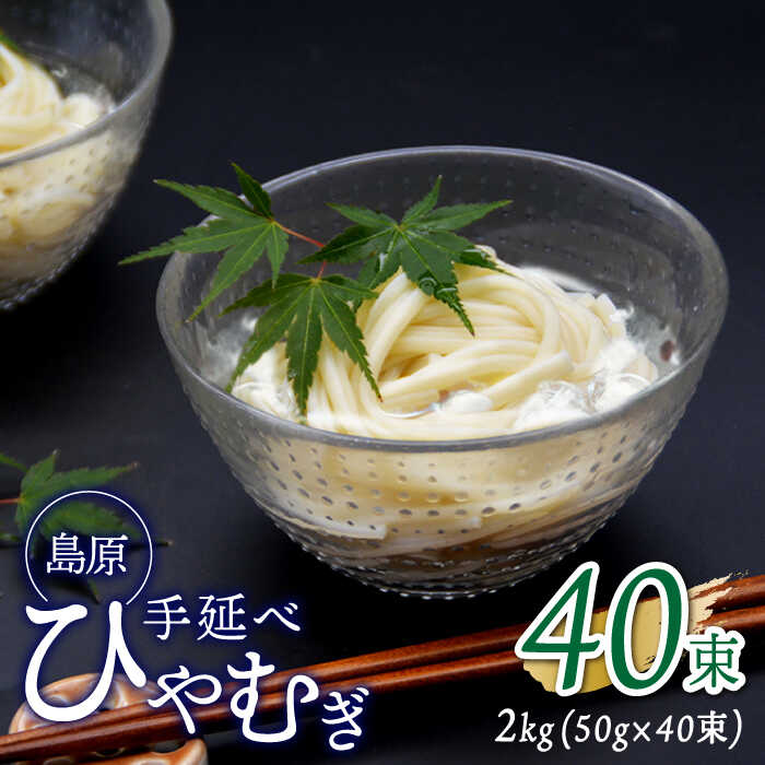 【ふるさと納税】【金帯 国産 小麦 100％使用 】島原手延べひやむぎ 2kg / ひやむぎ 冷麦 冷や麦 高級 島原 手延べ そうめん 素麺 麺 乾麺 国産 国産小麦 金帯 / 南島原市 / 長崎県農産品流通合同会社 [SCB013]