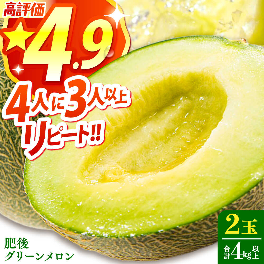 【ふるさと納税】【2025年6月中旬～発送】肥後 グリーンメロン 大玉 2玉 (合計4kg以上) / メロン めろん フルーツ 果物 / 南島原市 / 長崎県農産品流通合同会社 [SCB063]