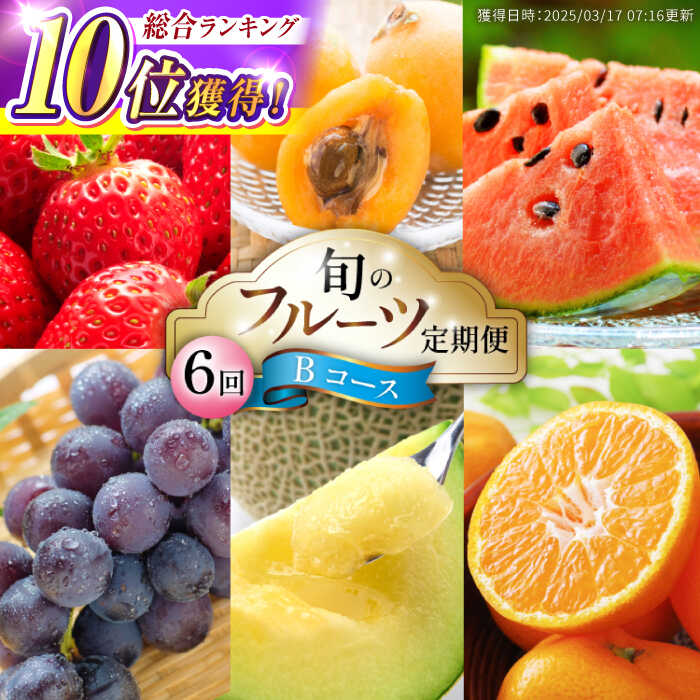 【ふるさと納税】【6回定期便 Bコース】フルーツ定期便 旬のフルーツセット / フルーツ 定期便 ふるーつ定期便 フルーツ 詰め合わせ 果物定期便 春フルーツ 夏フルーツ 秋フルーツ 冬フルーツ / 南島原市 / 長崎県農産品流通合同会社 [SCB066]