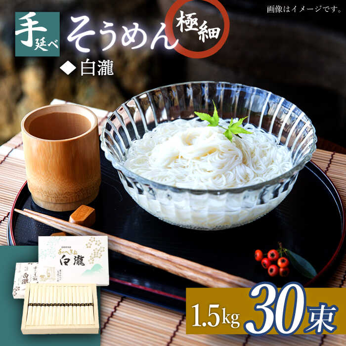 【ふるさと納税】極細手延べそうめん「白瀧」30束 1.5kg 化粧箱 / そうめん 素麺 手延べ 島原 麺 乾麺 / 南島原市 / 長崎県農産品流通合同会社 [SCB072]