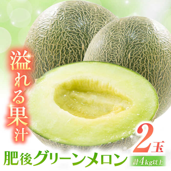 【ふるさと納税】【2026年5月中旬～発送】肥後グリーンメロン 2玉（合計4kg以上））/ メロン めろん グリーンメロン 果物 フルーツ / 南島原市 / 長崎県農産品流通合同会社 [SCB088]