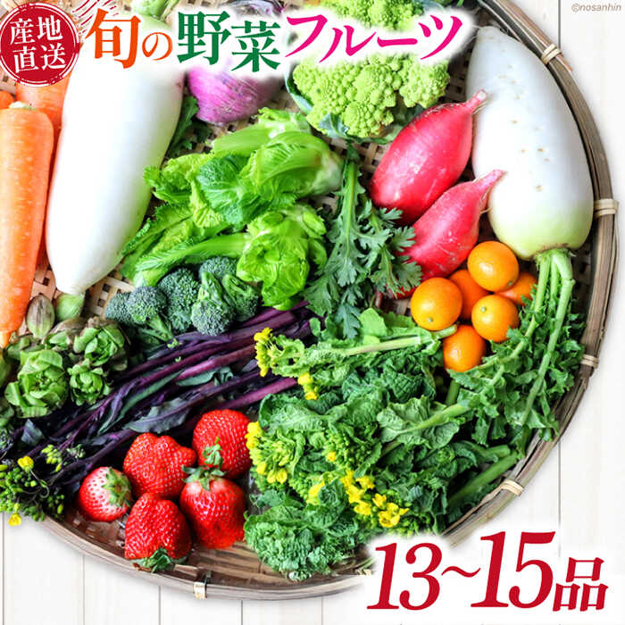 【ふるさと納税】新鮮 「旬の野菜・フルーツ」 詰め合わせ セット（13品～15品）/ 野菜 やさい 野菜セット やさいセット 春野菜 夏野菜 秋野菜 冬野菜 旬新鮮 / 南島原市 /長崎県農産品流通合同会社[SCB090]