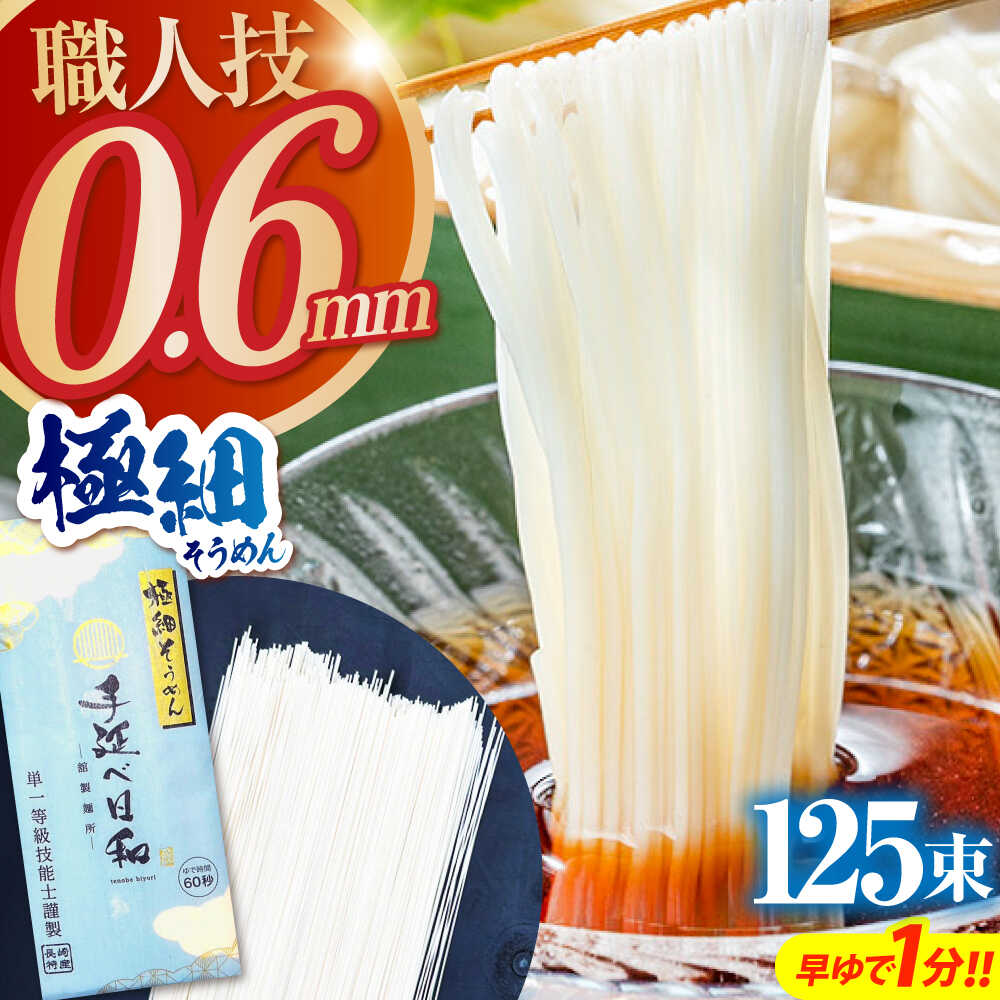 【ふるさと納税】【希少】極細そうめん「手延べ日和」6.25kg(1.25kg×5箱) / めん 乾麺 麺 手延べ 素麺 長期保存 保存食極細そうめん / 南島原市 / 舘製麺所[SCE014]