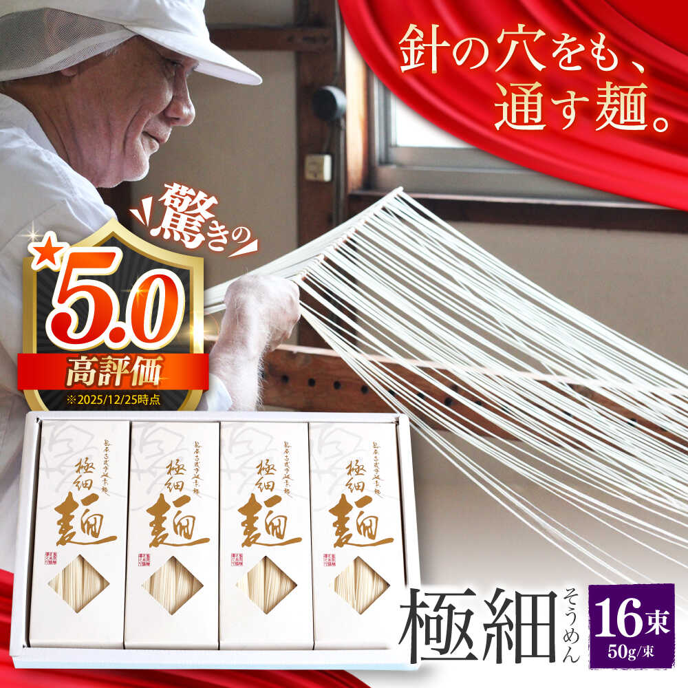 【ふるさと納税】【4代目 麺匠 高橋優】 極細そうめん 50g&times;16束 800g / そうめん ソーメン 島原そうめん 手延べ 麺 素麺 乾麺 / 南島原市 / 高橋正製麺所 [SCG001]｜長崎県南島原市