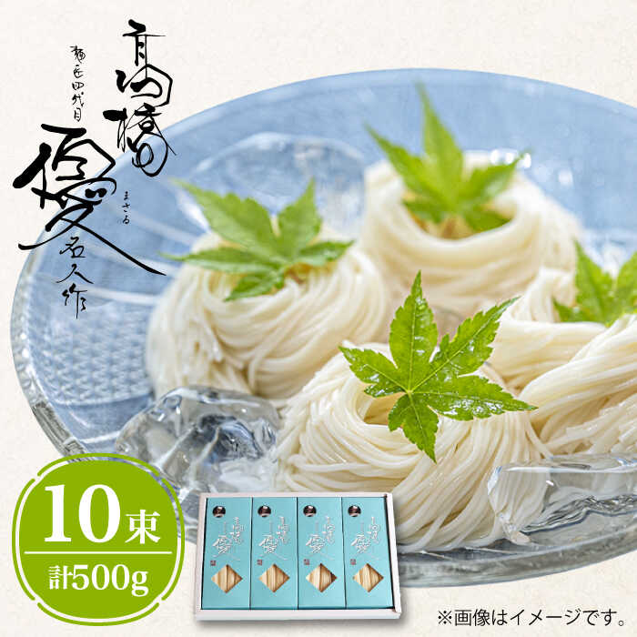 【ふるさと納税】【4代目 麺匠 高橋優】 そうめん 500g / そうめん ソーメン 島原そうめん 手延べ 麺 素麺 乾麺 / 南島原市 / 高橋正製麺所 [SCG006]