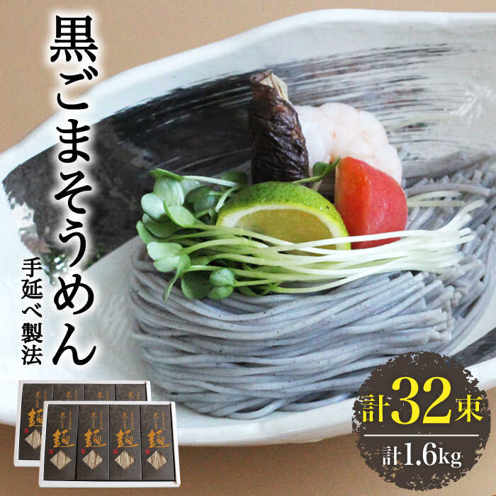 【ふるさと納税】【４代目 麺匠 高橋優】 黒ごまそうめん16束入 2ケース / そうめん ソーメン 島原そうめん 手延べ 麺 素麺 乾麺 / 南島原市 / 高橋正製麺所 [SCG012]