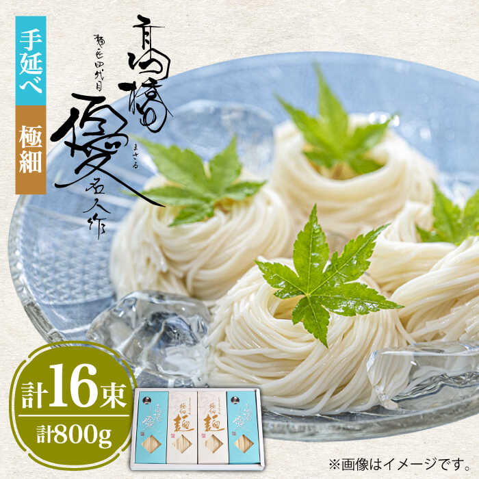 【ふるさと納税】【４代目 麺匠 高橋優】 手延べそうめん 極細 そうめん 詰め合わせ セット 50g×16束 800g / そうめん ソーメン 島原そうめん 手延べ 麺 素麺 乾麺 / 南島原市 / 高橋正製麺所[SCG014]