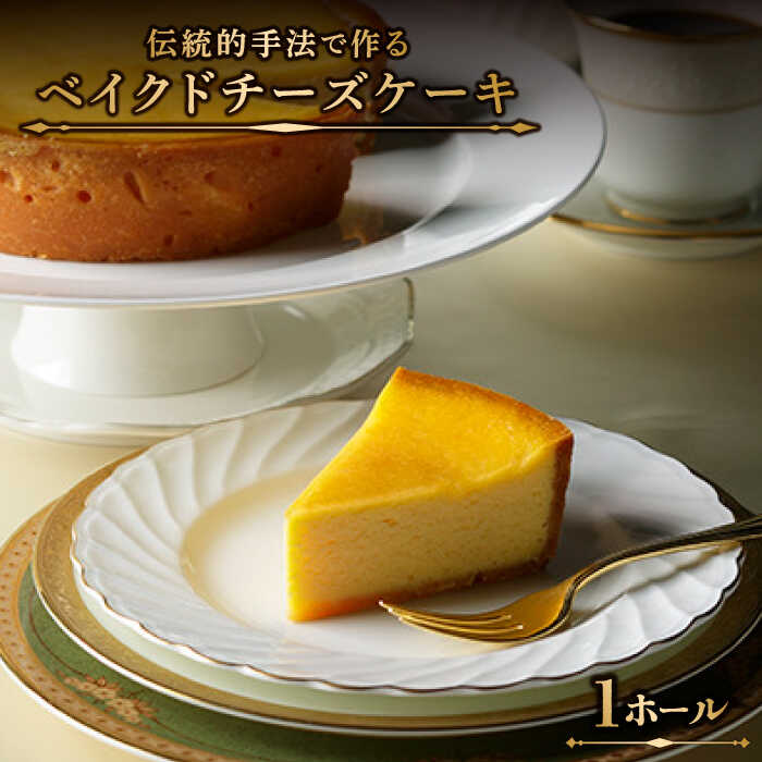 【ふるさと納税】【お中元ギフト】クラッシック ベイクド チーズケーキ / ケーキ けーき チーズケーキ デザート おやつ 記念日 誕生日 / 南島原市 / ながいけ [SCH001]｜長崎県南島原市