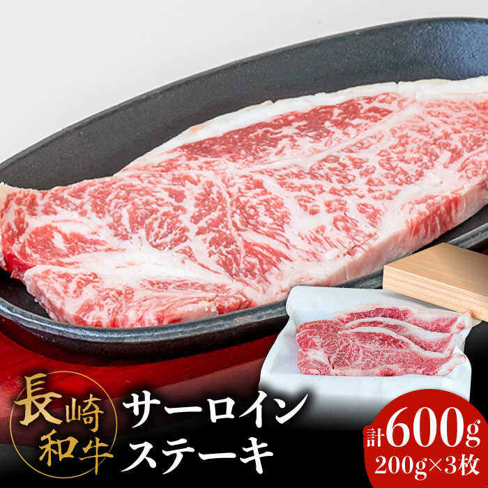 【ふるさと納税】【極上の霜降り！】 長崎和牛 サーロインステーキ 200g&times;3枚 計 600g / 牛肉 さーろいん ステーキ すてーき / 南島原市 / ながいけ [SCH003]｜長崎県南島原市