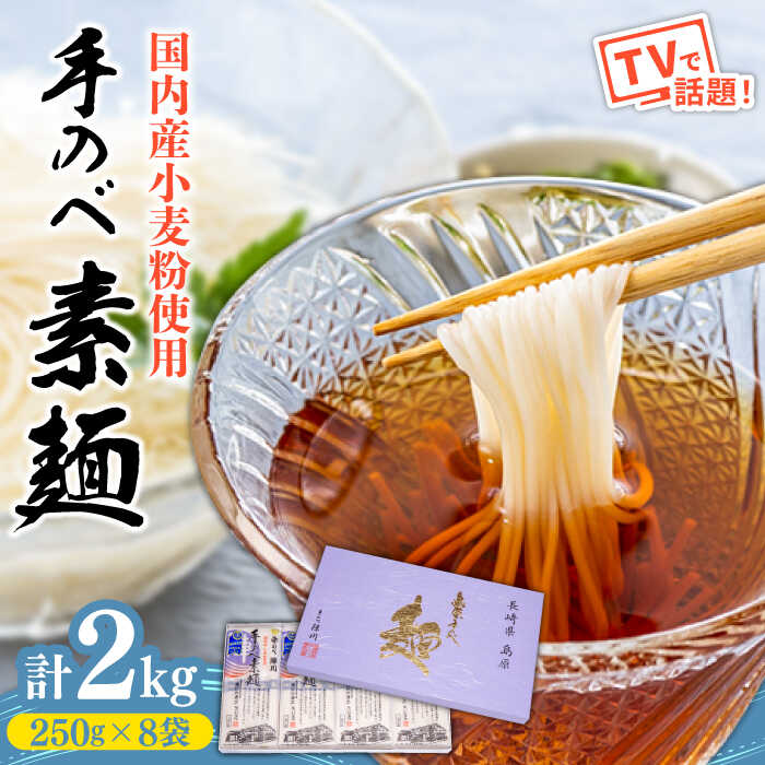 【ふるさと納税】【お中元ギフト】【手のべ陣川】島原 手延べ そうめん 2kg / GS-35 / 化粧箱 袋入 そうめん 島原そうめん 手延べ 麺 素麺 / 南島原市/ ながいけ [SCH007]｜長崎県南島原市