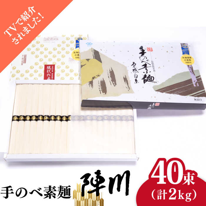 楽天市場】【ふるさと納税】【手のべ陣川】 島原 手延べそうめん 2kg S