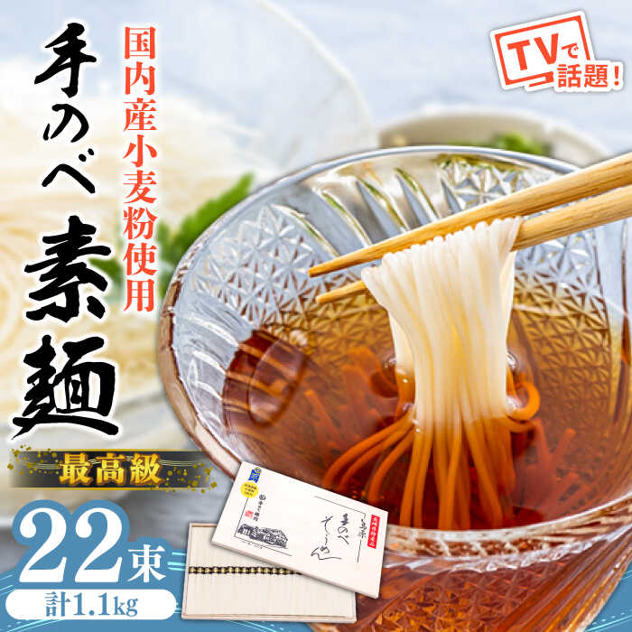 【ふるさと納税】【手のべ陣川】 最高級 島原 手延べ そうめん 1.1kg / M-25 / 木箱 そうめん 島原そうめん 手延べ 麺 素麺 / 南島原市 / ながいけ [SCH012]