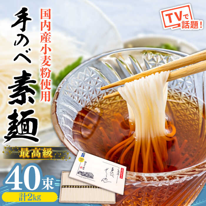 【ふるさと納税】【手のべ陣川】 最高級 島原 手延べ そうめん 2kg / M-40 / 木箱 そうめん 島原そうめん 手延べ 麺 素麺 / 南島原市 / ながいけ [SCH013]