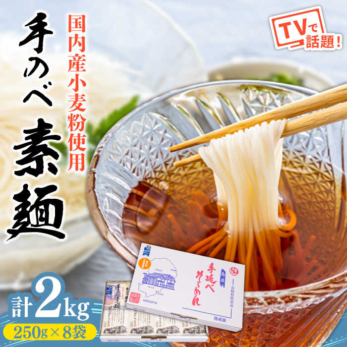 【ふるさと納税】【手のべ陣川】 島原 手延べ そうめん 2kg / SC-25 / 袋入 そうめん 島原そうめん 手延べ 麺 素麺 / 南島原市 / ながいけ [SCH016]
