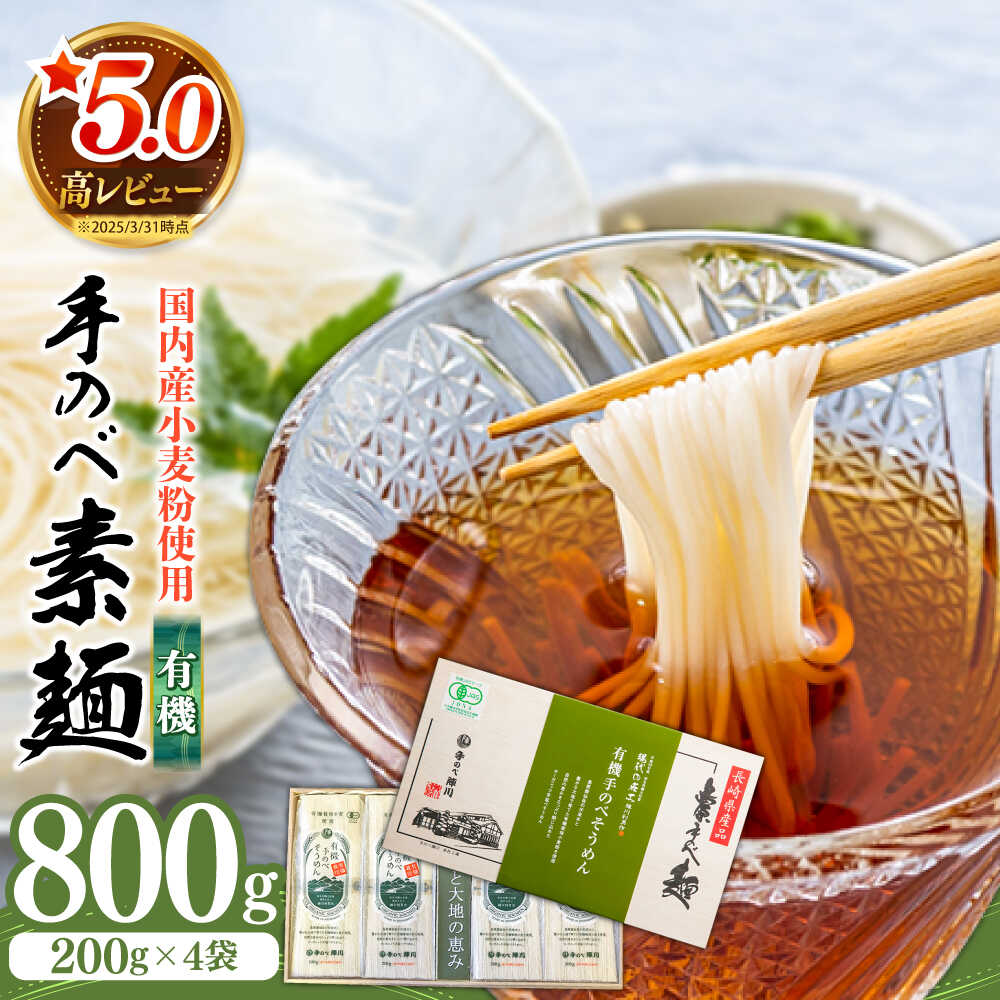 【ふるさと納税】【お中元ギフト】【手のべ陣川】 島原 有機 手延べ そうめん 800g / UM-30 / そうめん 島原そうめん 手延べ 麺 素麺 / 南島原市 / ながいけ [SCH028]｜長崎県南島原市