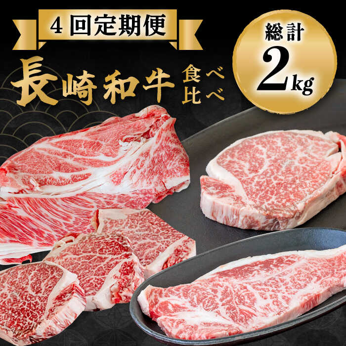 【ふるさと納税】【豪華4回定期便】長崎和牛 食べ比べ / ヒレ サーロイン ロース シャトーブリアン / 南島原市 / ながいけ [SCH045]