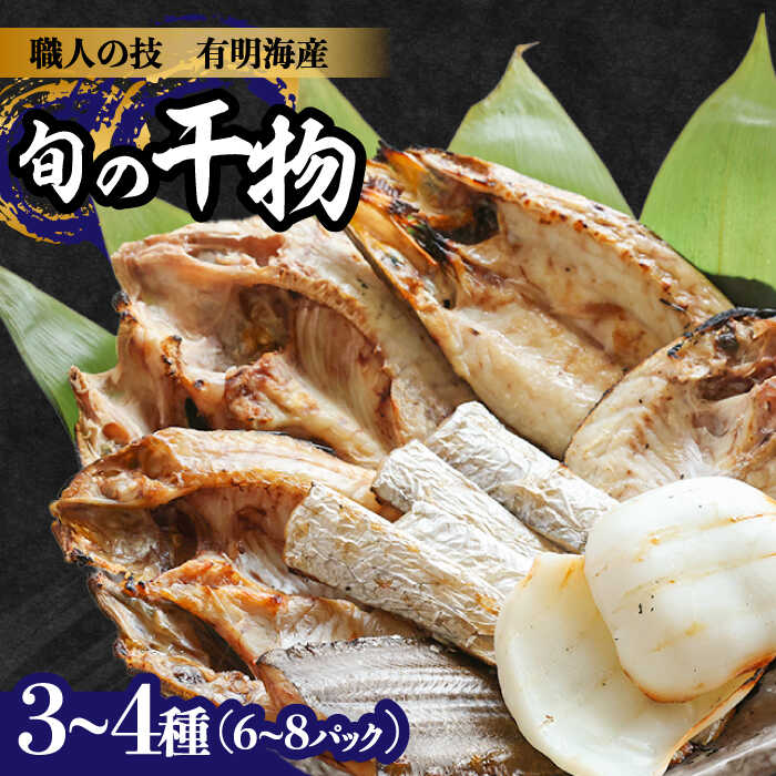 【楽天市場】【ふるさと納税】【職人の技】旬の干物 詰め合わせ 3〜4種（6〜8パック） / 魚 干物 干もの セット  / 南島原市 / ながいけ [SCH048]：長崎県南島原市