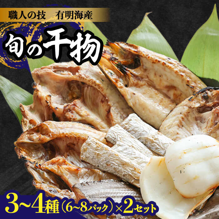 【楽天市場】【ふるさと納税】【職人の技】旬の干物 詰め合わせ 3〜4種（6〜8パック）×2セット / 魚 干物 干もの セット  / 南島原市 / ながいけ [SCH049]：長崎県南島原市