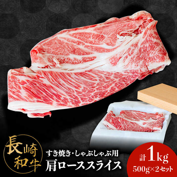 【ふるさと納税】長崎 和牛 肩 ロース 500g×2セット 計1kg / 牛肉 薄切り すき焼き しゃぶしゃぶ おかず / 南島原市 / ながいけ [SCH053]