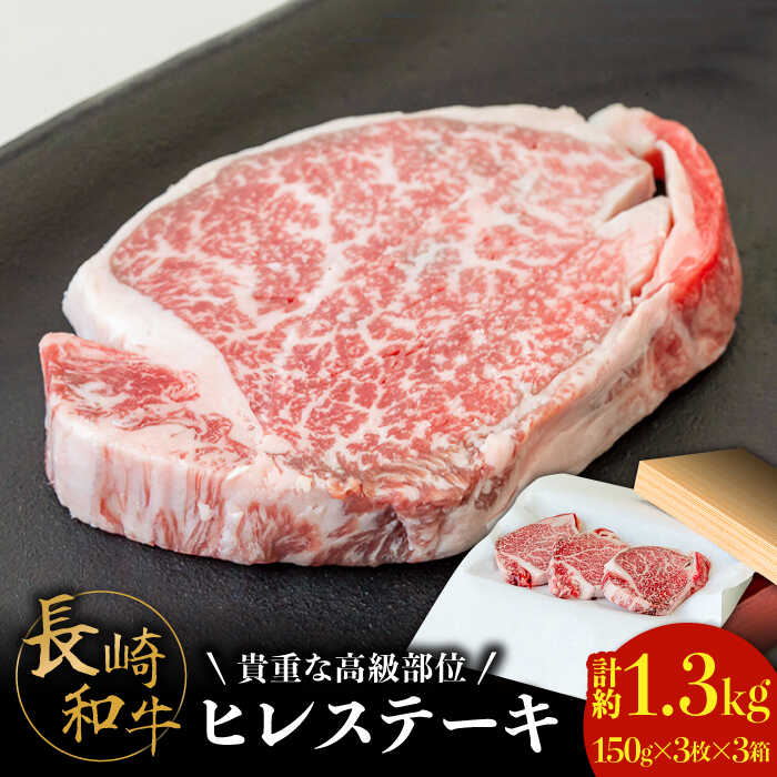 【ふるさと納税】【貴重な高級部位】 長崎 和牛 ヒレ ステーキ 150g×3枚×3セット 計 1.35kg / 肉厚 牛肉 贅沢 ジューシー 牛 ステーキ肉 / 南島原市 / ながいけ [SCH057]