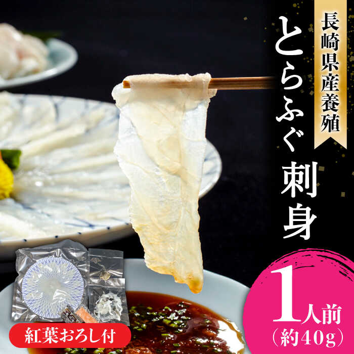 【ふるさと納税】長崎県産 とらふぐ刺身1人前（皮、紅葉おろし、ポン酢付）/ ふぐ フグ 河豚 トラフグ ふぐ刺し / 南島原市 / 大和庵 [SCJ011]