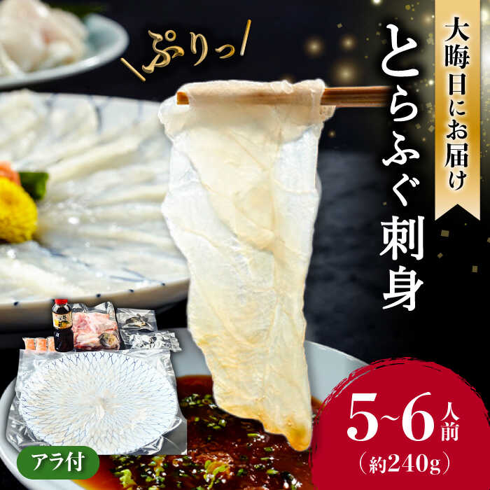 【ふるさと納税】2026年12月31日大晦日にお届け！ 長崎県産 とらふぐ 刺身 5～6人前 アラ付き / ふぐ フグ ふぐ フグ ふぐ フグ 河豚 トラフグ ふぐ刺し てっさ 冷蔵 着日指定 年内配送 / 南島原市 / 大和庵 [SCJ027]｜長崎県南島原市